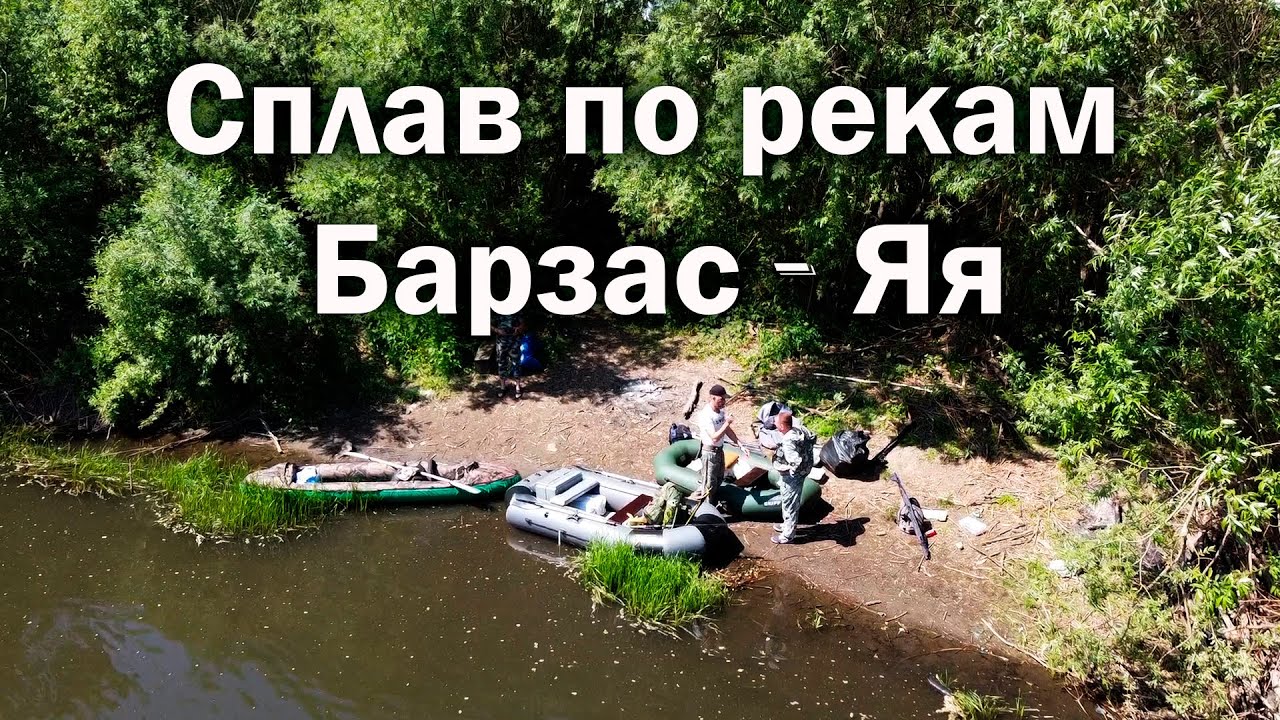 Сплав по рекам Барзас - Яя. Групповой сплав! Rafting on the Barzas - Yaya rivers.