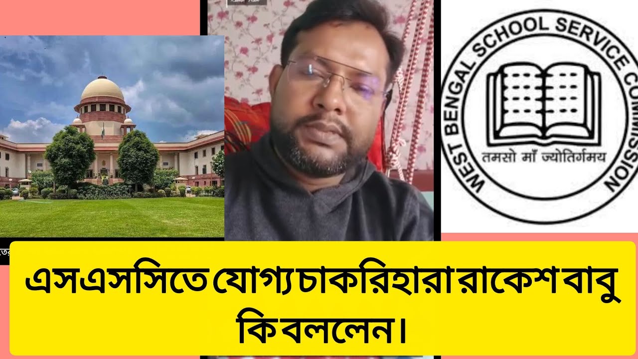 যোগ্য চাকরিহারা শিক্ষক কি বললেন। #সৌজন্যে : রাকেশ বাবু fb। #wbssc #wbssc2025 #latestnews 