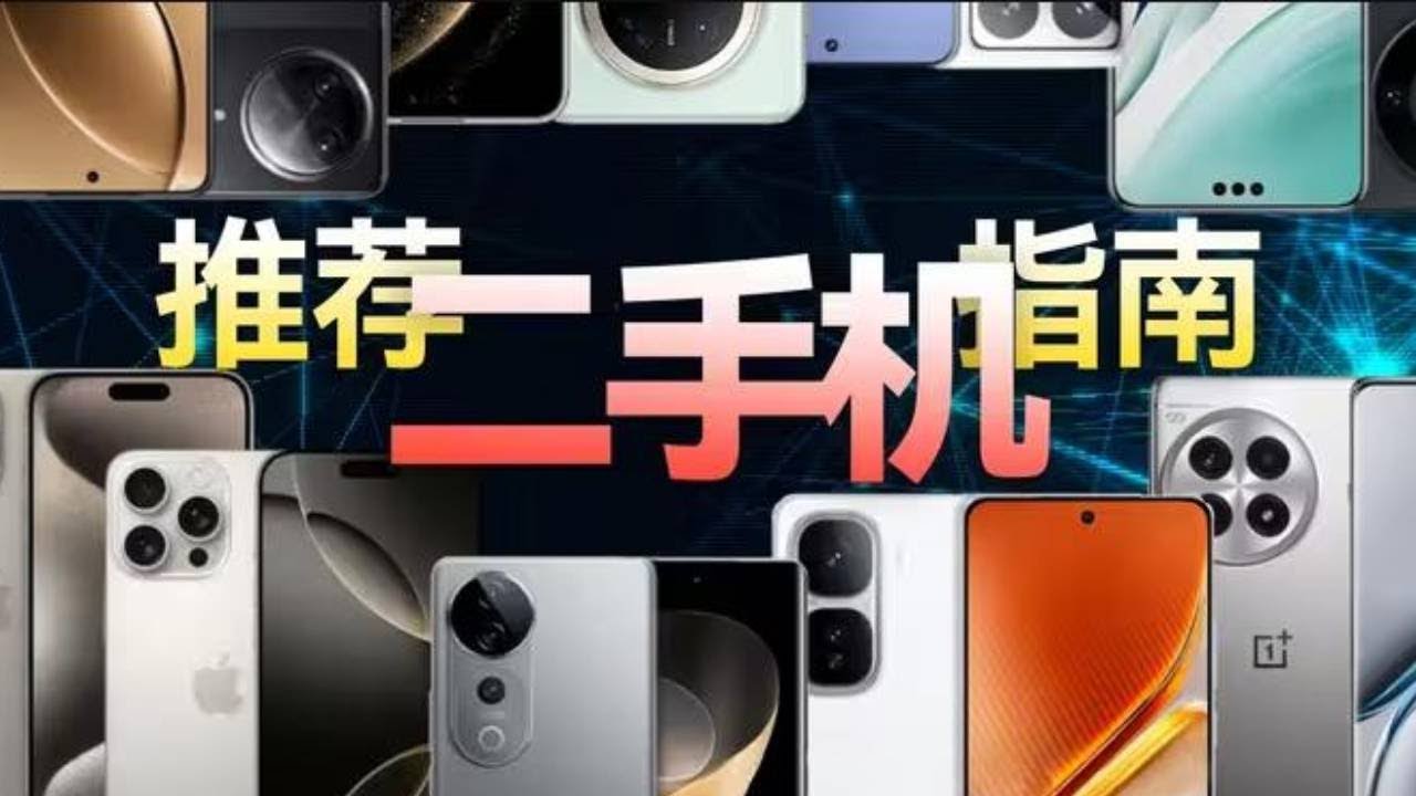 1000-5000元二手机大推荐！各种99新机性价比拉满~