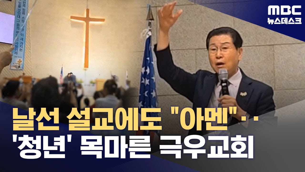 '극우 청년'에 목매는 교회‥'소탐대실' 우려에도 침묵만 (2025.08.14/뉴스데스크/MBC)