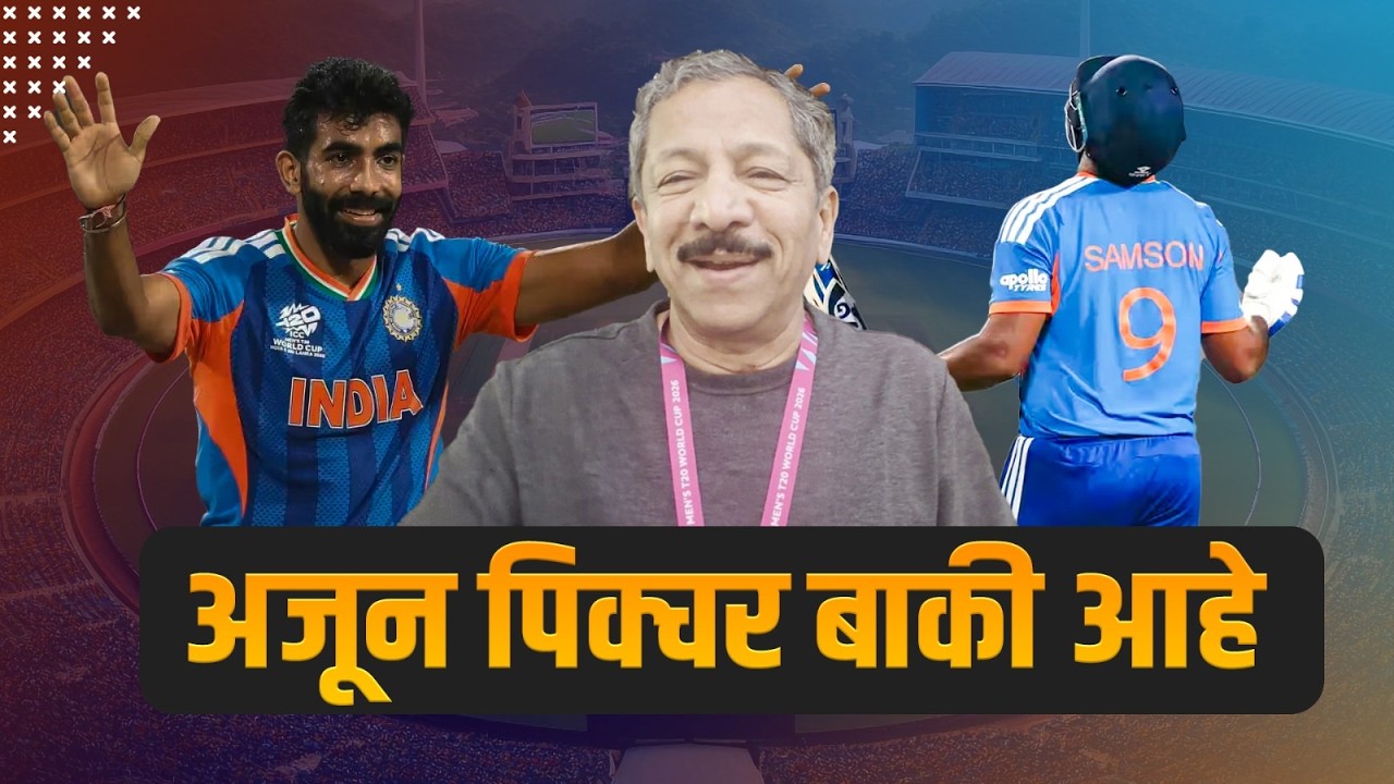 अजून पिक्चर बाकी आहे | Sunandan Lele | india | ICC T20 cricket