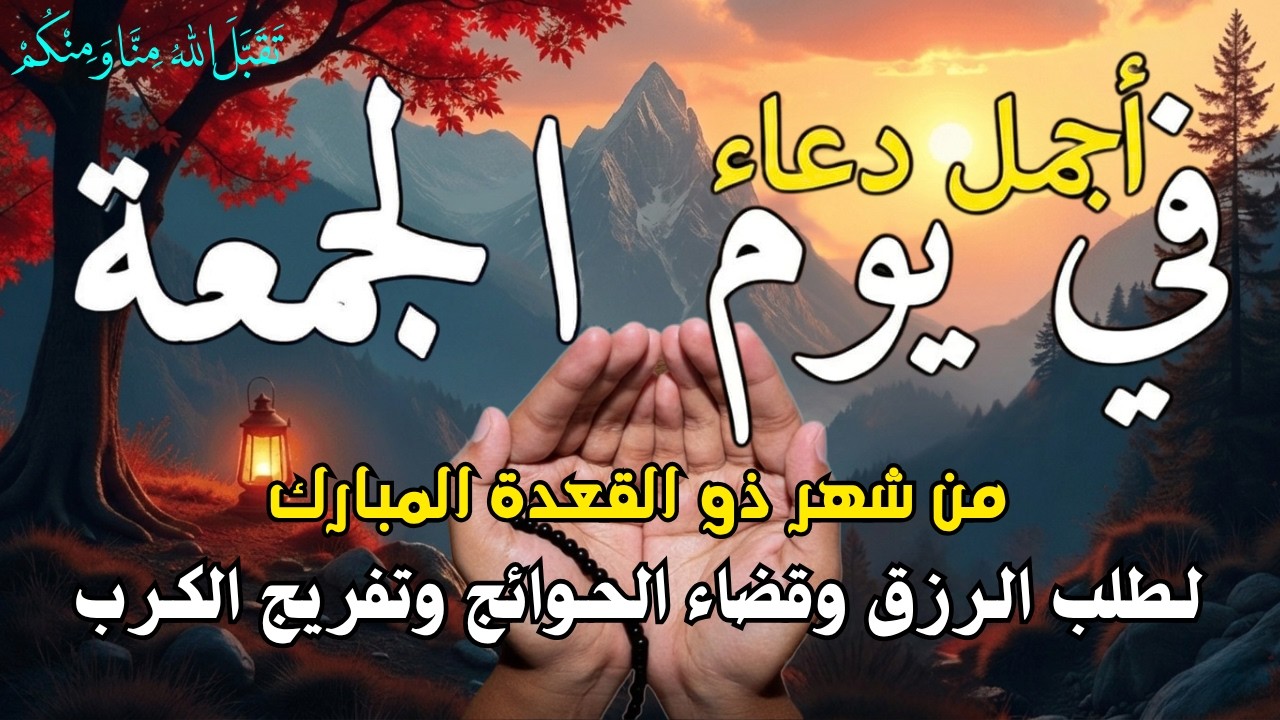 دعاء في يوم الخميس يوم 23 من رمضان 2026 مكتوب كامل | أفضل أدعية رمضان لجلب الرزق والفرج العاجل