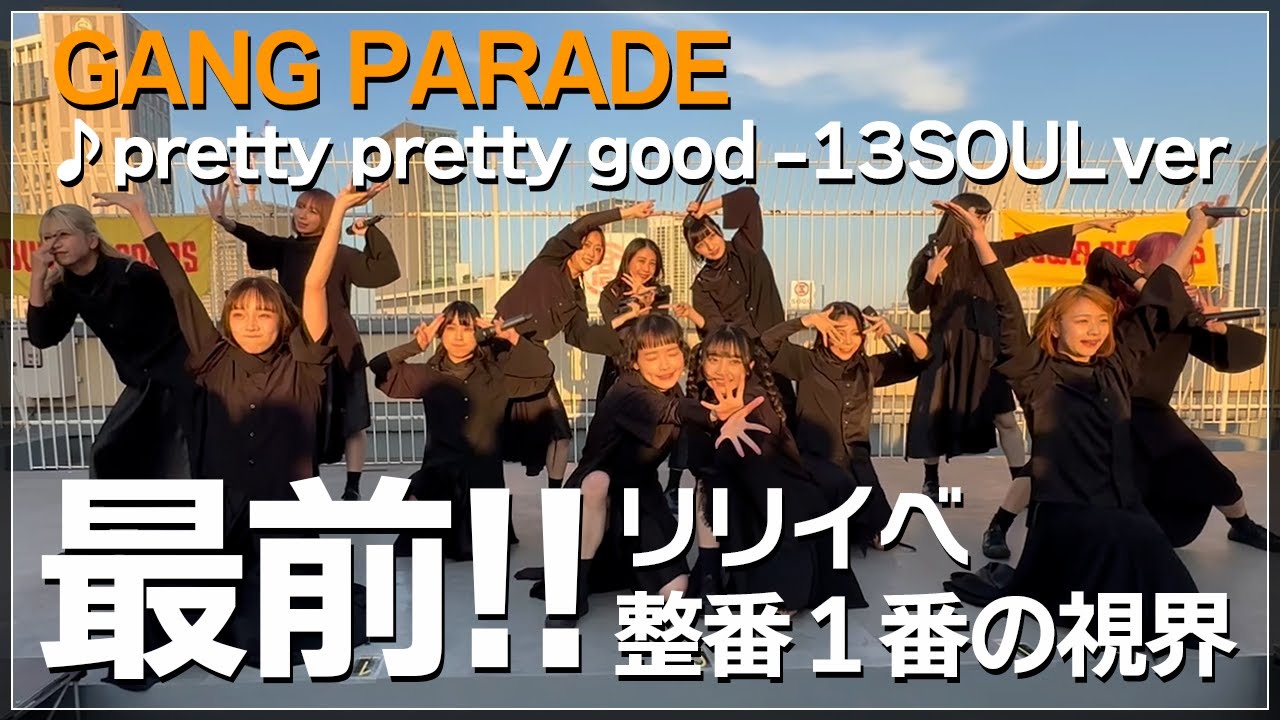 【GANG PARADE】『pretty pretty good』リリイベ整理番号1番の視界【ギャンパレ】