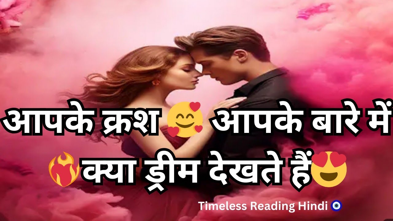 Apke crush 🥰 apke bare me kya dream 💋 dekhte hai 😍💌 Timeless Tarot Reading Hindi 🧿
