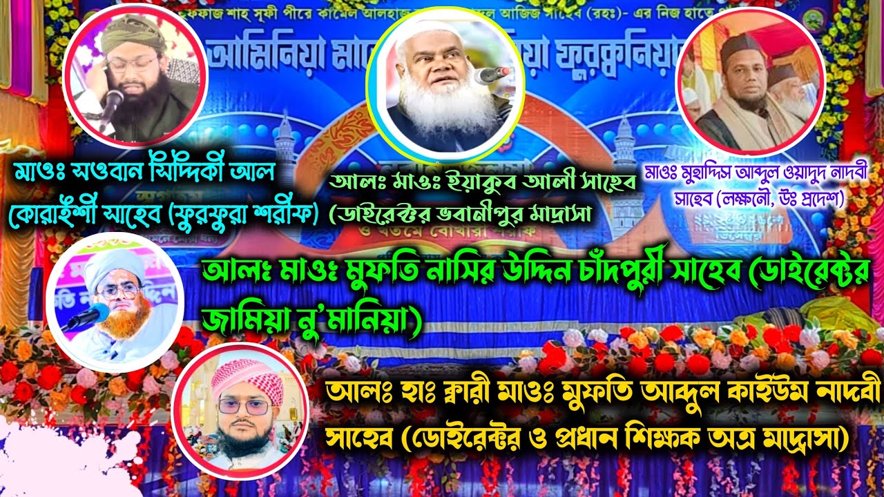 Sangrampur Aminia Majedia Madrasah সংগ্রামপুর মাদ্রাসা  থেকে সরাসরি লাইভ #islamic video live#2025