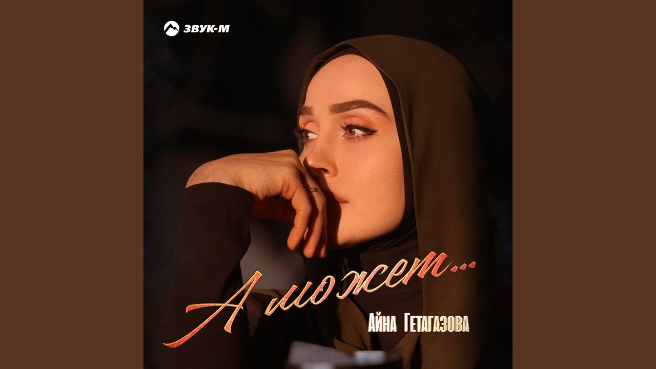 А может...