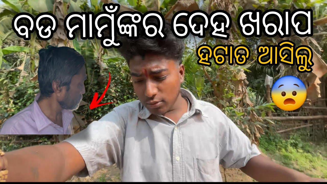 ବଡ ମାମୁଁଙ୍କର ଦେହ ଖରାପ 😢