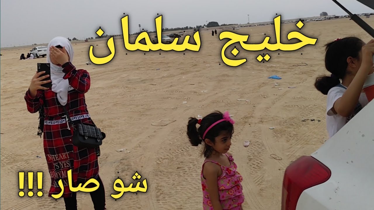 خليج سلمان II شواطئ جده  II طلعة بحر تحولت لكشته  II وهوشه على الطريق شوفو شو صار
