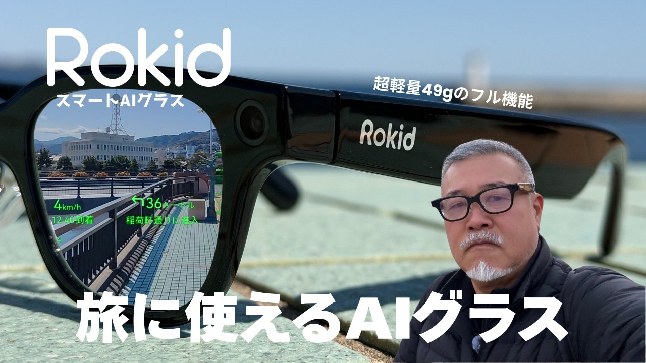 【日本初上陸】海外旅行の相棒！翻訳・3K撮影・AIメモがこれ1本。49gの「Rokid スマートAIグラス」徹底レビュー
