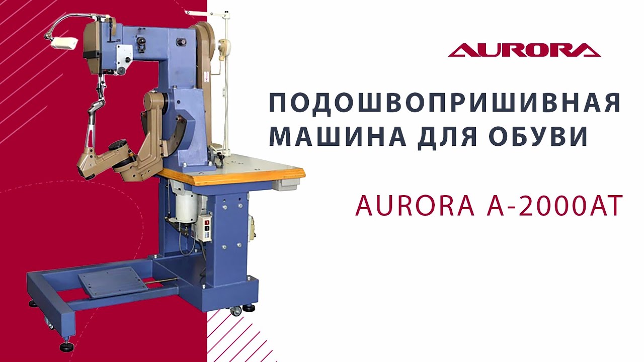 Подошвопрошивная машина для обуви Aurora A-2000AT