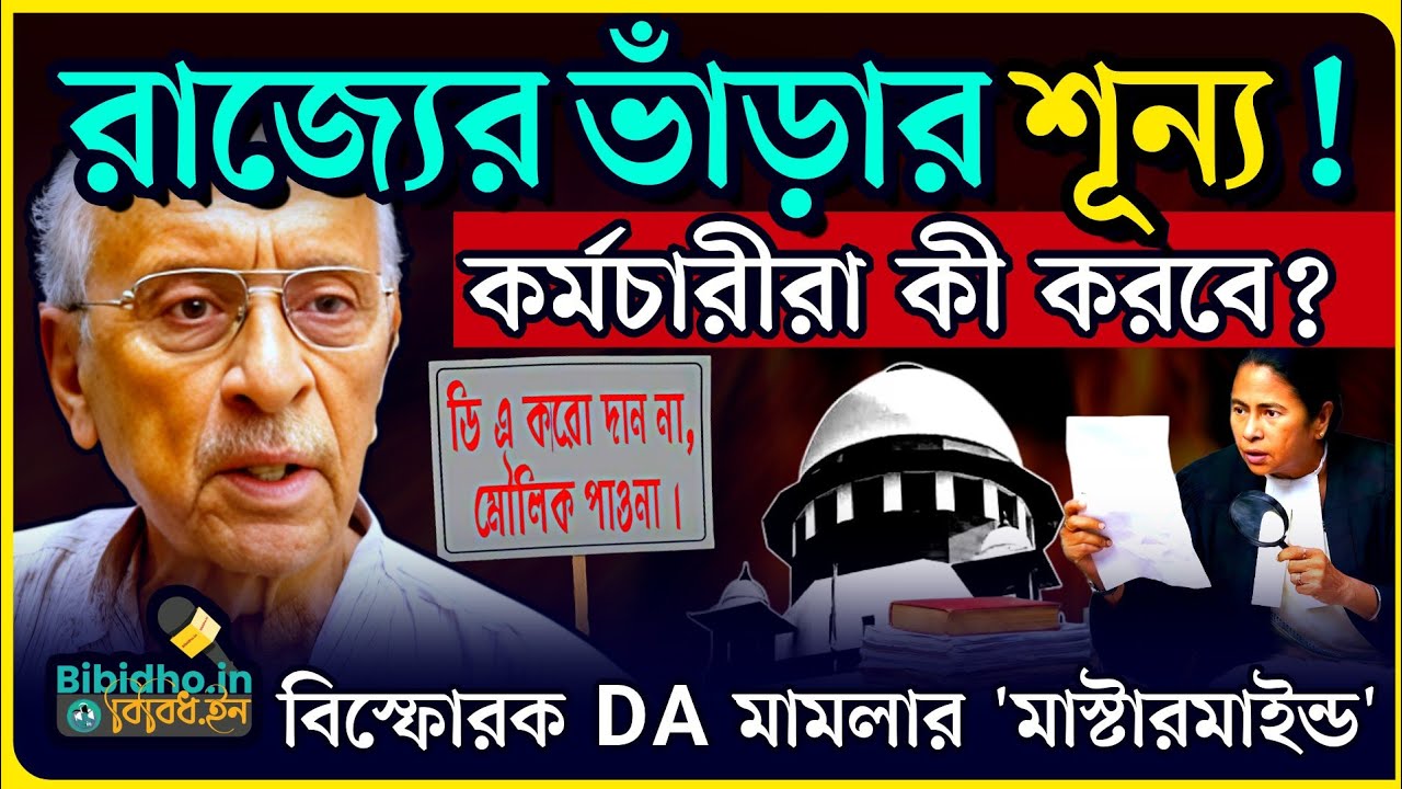 রাজ্যের ভাঁড়ার শূন্য হলে কর্মচারীরা কী করবে? প্রাপ্য দিতেই হবে! বিস্ফোরক DA মামলার 'মাস্টারমাইন্ড'