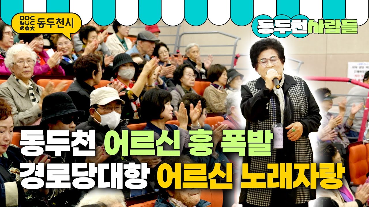 동두천 어르신들의 무대 장악🎤 흥이 넘치는 노래자랑 | 동두천 사람들
