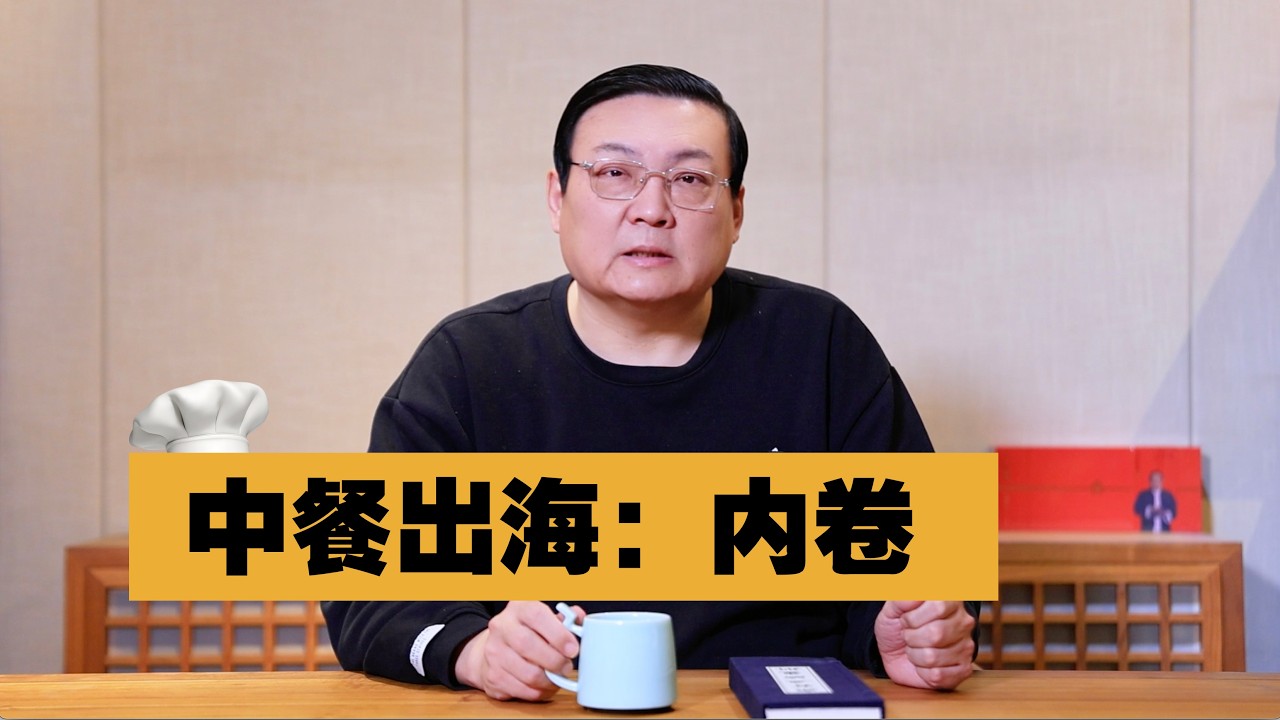 中餐出海：换个地方内卷