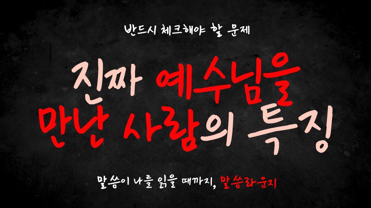진짜 예수님 만난 사람 맞으세요?ㅣ궁금하다면 이 영상을 보세요