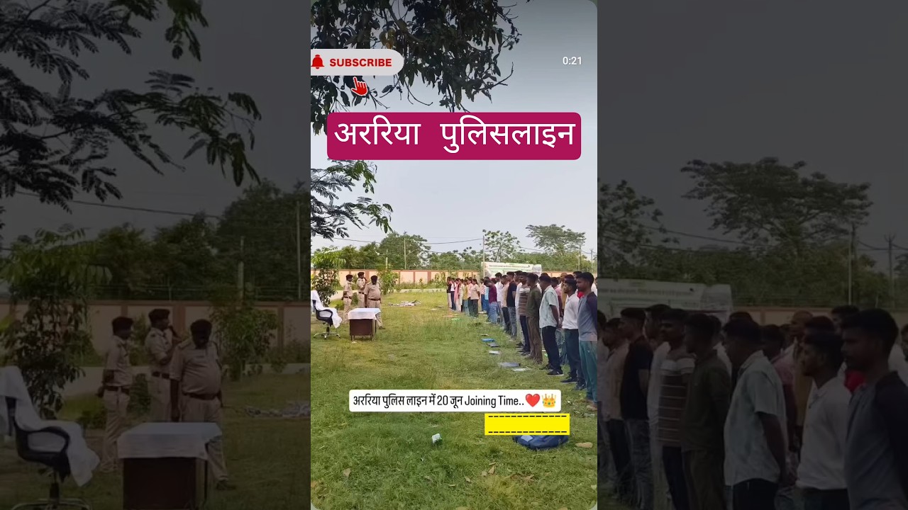 अररिया पुलिस लाइन। अररिया पुलिस। bihar police। viral shorts। yt shorts। treading।