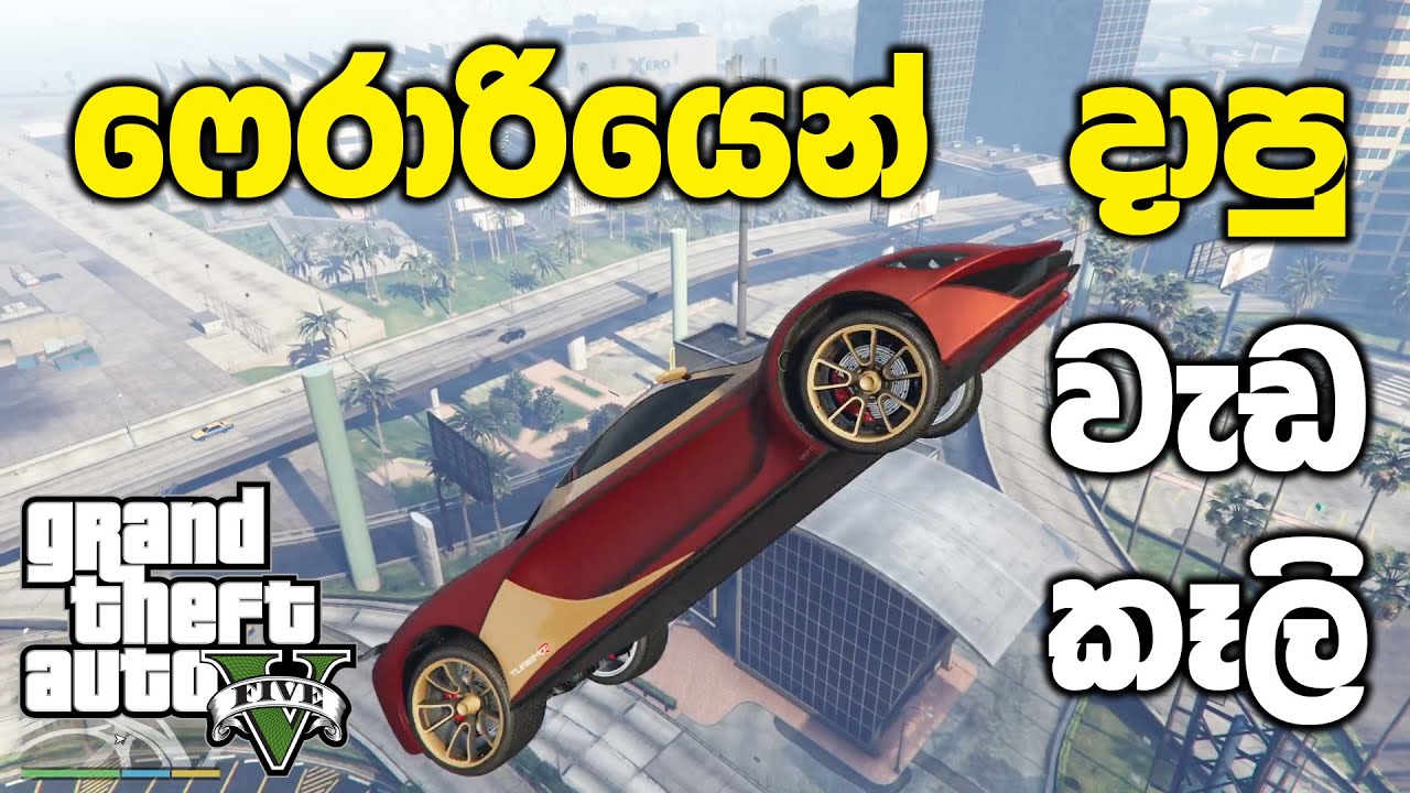 ෆෙරාරියෙන් දාපු වැඩ කෑලි | GTA V Sinhala Gameplay