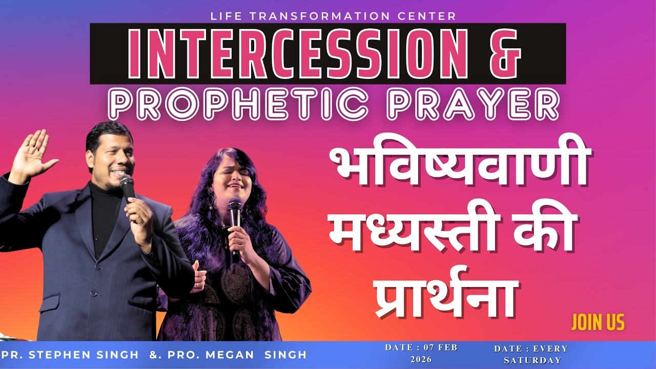 भविष्यवाणी और मध्यस्ती की प्रार्थना ll 07 Feb 2026 ll with Ps. Stephen & Pro. Megan Singh #revival