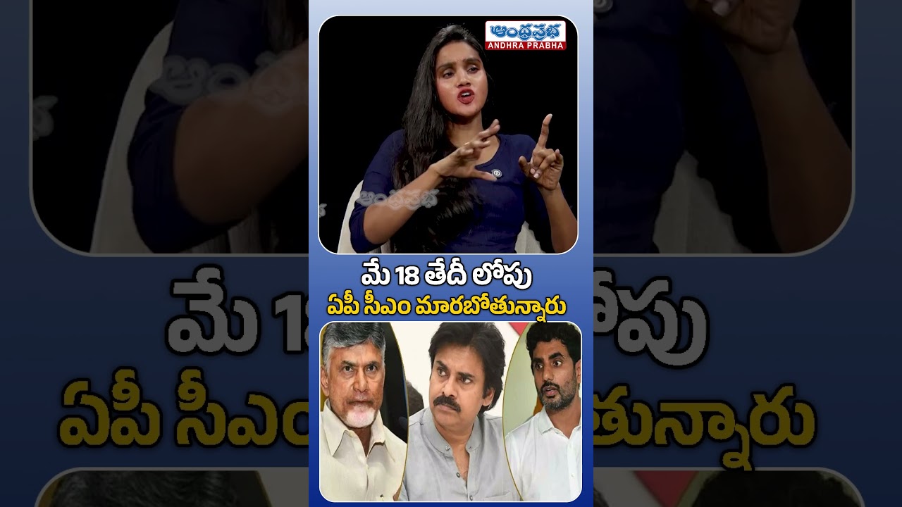 మే 18 లోపు ఏపీ సీఎం మారబోతున్నారు ? | Raghva Sharma Prediction on AP CM | Andhra Prabha Telugu