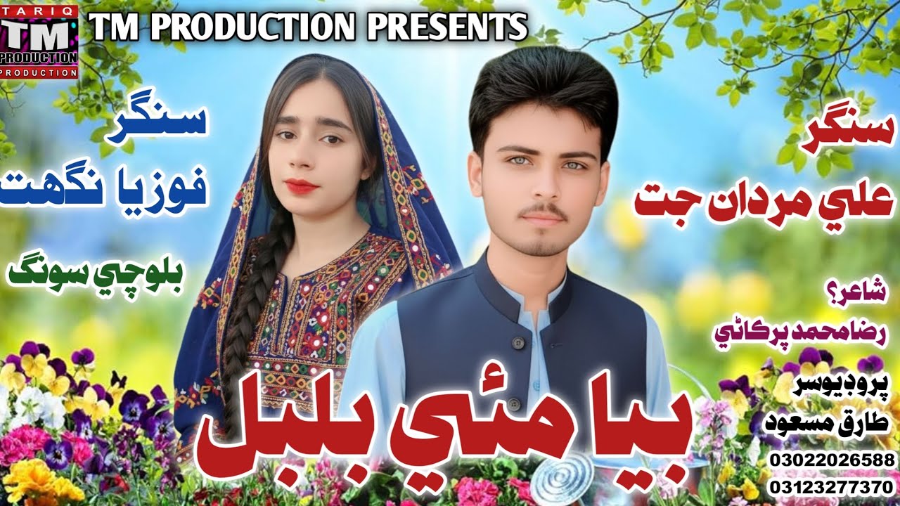 Biya Maeen Bul Bul ( Ali Mardan Jat & Fozia Nighat ( Balochi Dute Song ( TM Production Official )