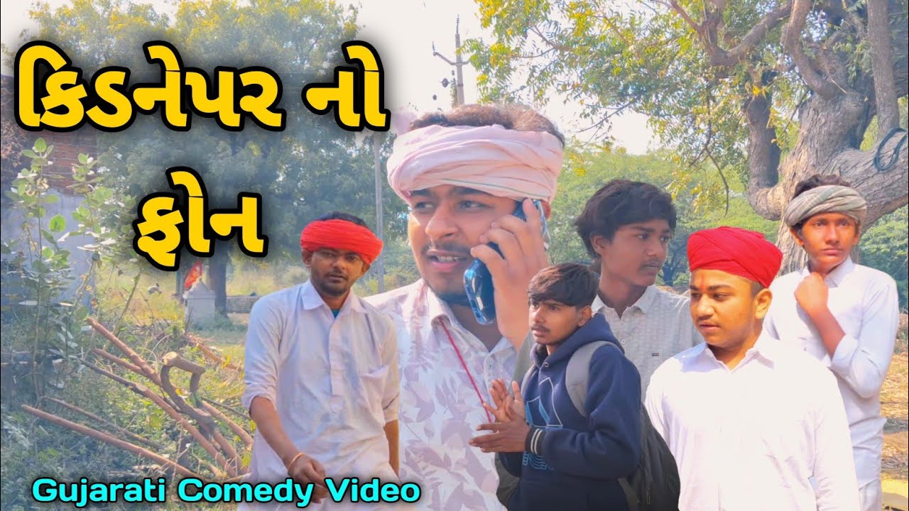 કિડનેપર નો ફોન//Gujarati Comedy Video//કોમેડી વિડીયો @ComedyGj24 