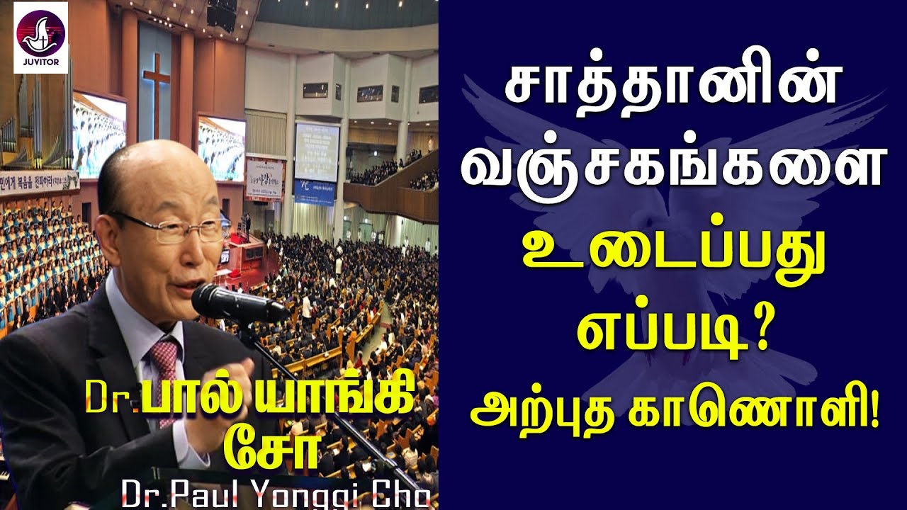 சாத்தானின் வஞ்சகங்களை உடைப்பது எப்படி? | Paul Yonggi Cho | Tamil Christian Message