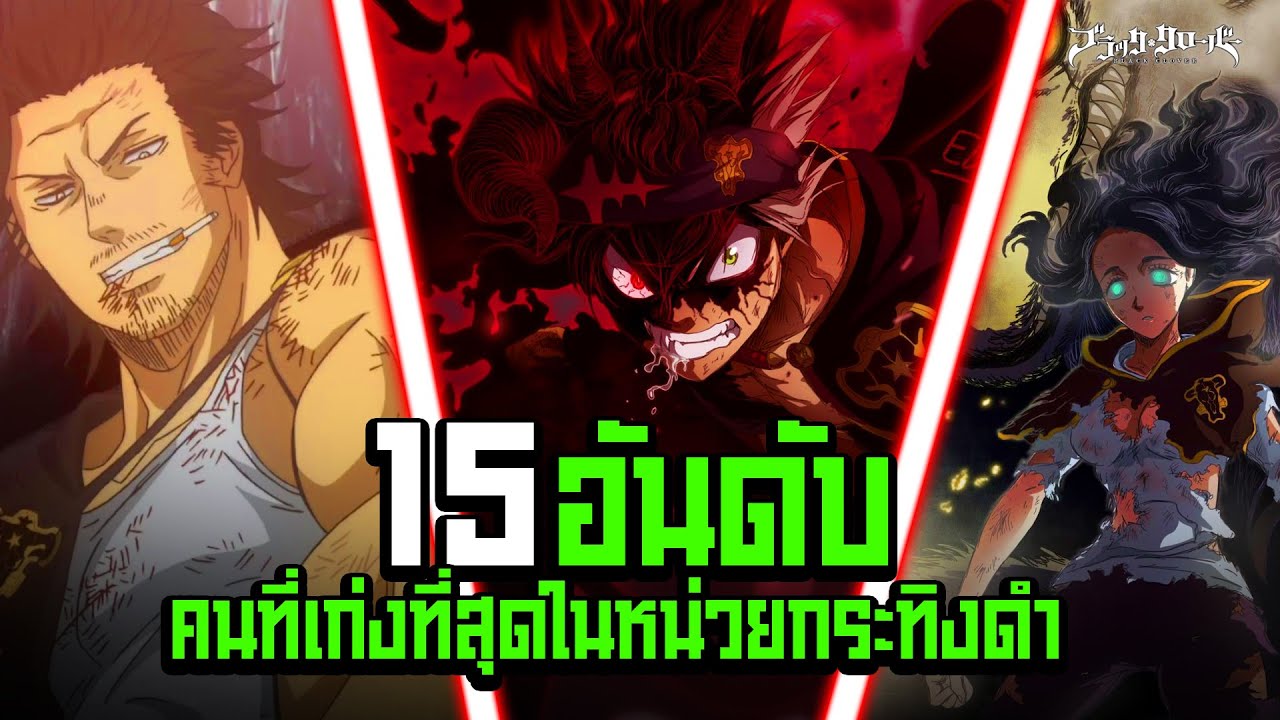 15 อันดับ คนที่เก่งที่สุด ในหน่วยกระทิงดำ!? -  Black Clover