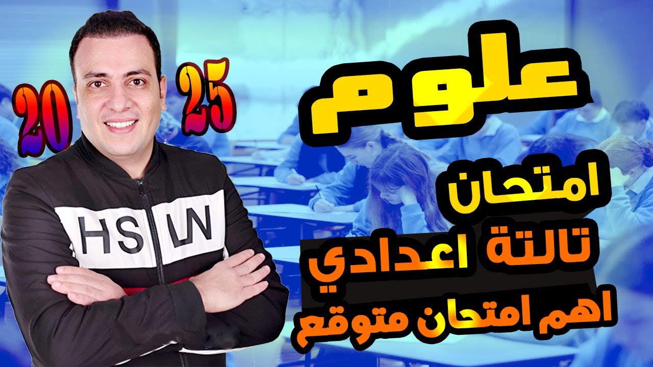 امتحان متوقع علوم للصف الثالث الاعدادي الترم الاول | مراجعة ليلة الامتحان العلوم تالتة اعدادي