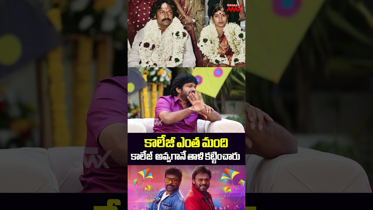 Chiranjeevi About His Marriage and College Days  | Mahaa Max