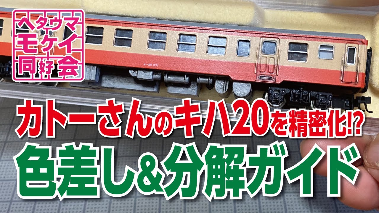 【Nゲージ】カトーさんのキハ20を精密化⁉︎ 色差し＆分解ガイド