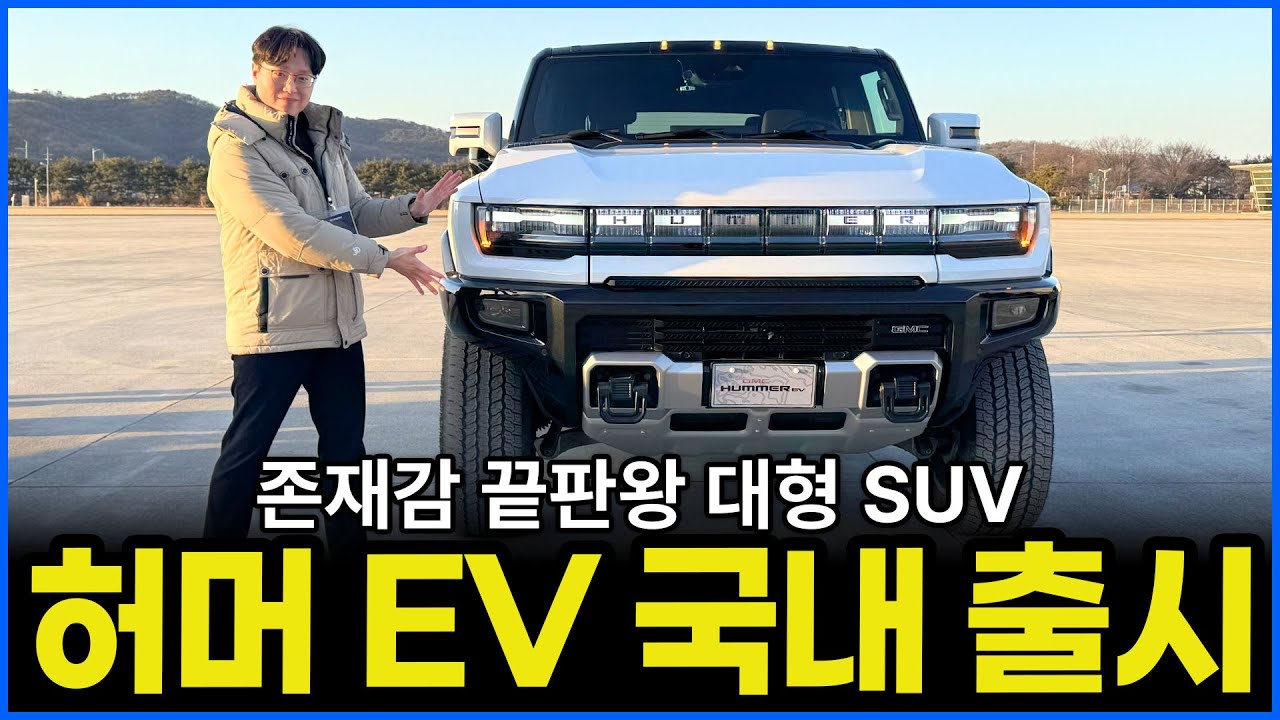 GMC 허머 EV SUV 버전 출시! | 압도적인 존재감 테슬라 싸이버트럭 잡을 수 있나?
