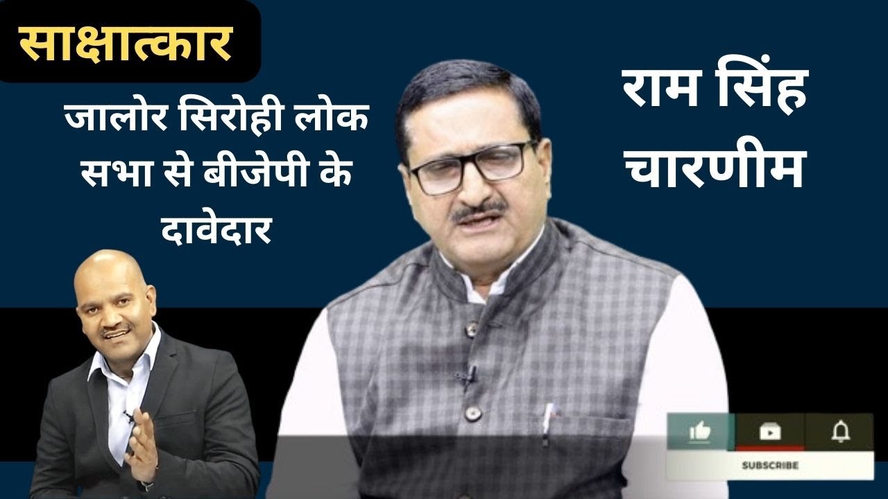 Jalore Sirohi | राम सिंह चारणीम | जालोर में लोकसभा सीट पर बीजेपी के दावेदार Sanchore | Rajasthan
