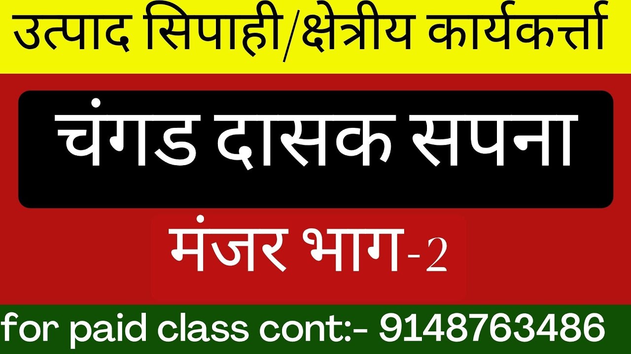 चंगड दासक सपना कहानी मंजर भाग -2 उत्पाद सिपाही/क्षेत्रीय कार्यकर्त्ता
