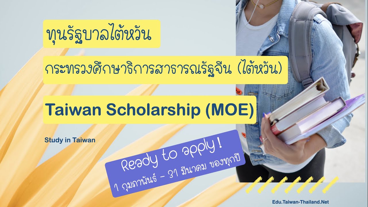Q&A Ep.4 ✿ Ministry of Education (MOE) Taiwan Scholarship ทุนกระทรวงศึกษาธิการสาธารณรัฐจีน (ไต้หวัน)