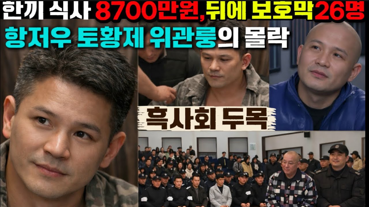 [중국실화] 항저우 토황제의 몰락&hellip; 500명 투입 끝에 붙잡힌 흑사회 두목 위관룽