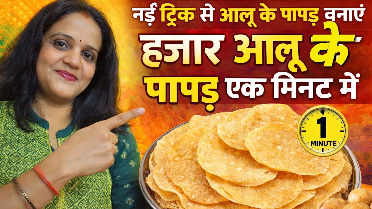 2 minute Mein banae hajar Aalu ke Papad#AalukePapad#2minutrecipe#Holispecial#easyrecipe