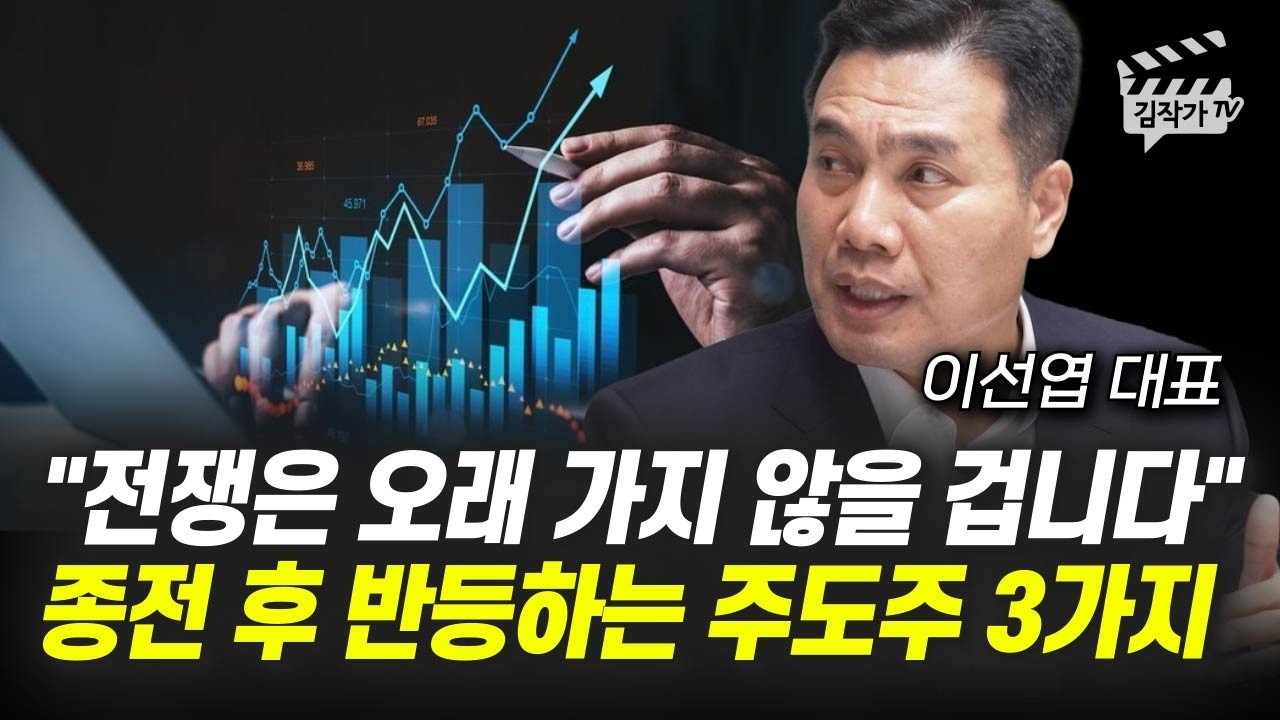 이란 전쟁 결국 종전이 되면, 가장 빠르게 반등하는 주도주 (이선엽 대표)