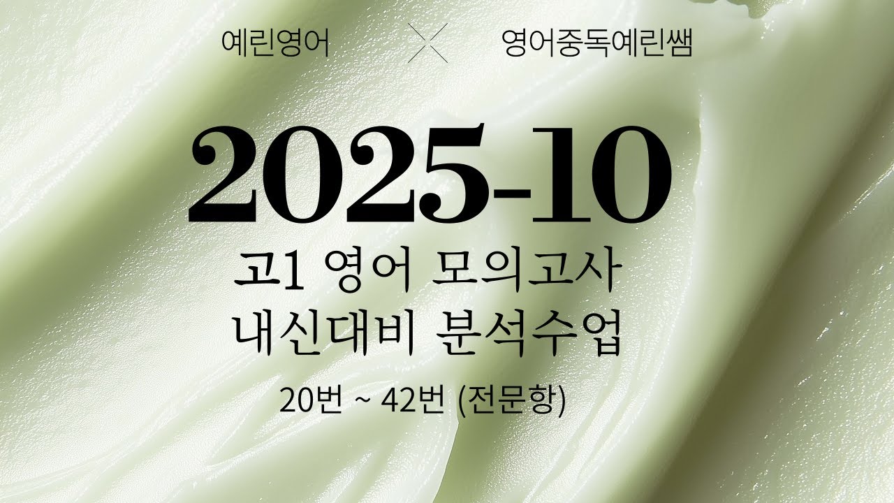 [Full] 2025년 10월 고1 영어 모의고사 내신대비 분석강의 전문항