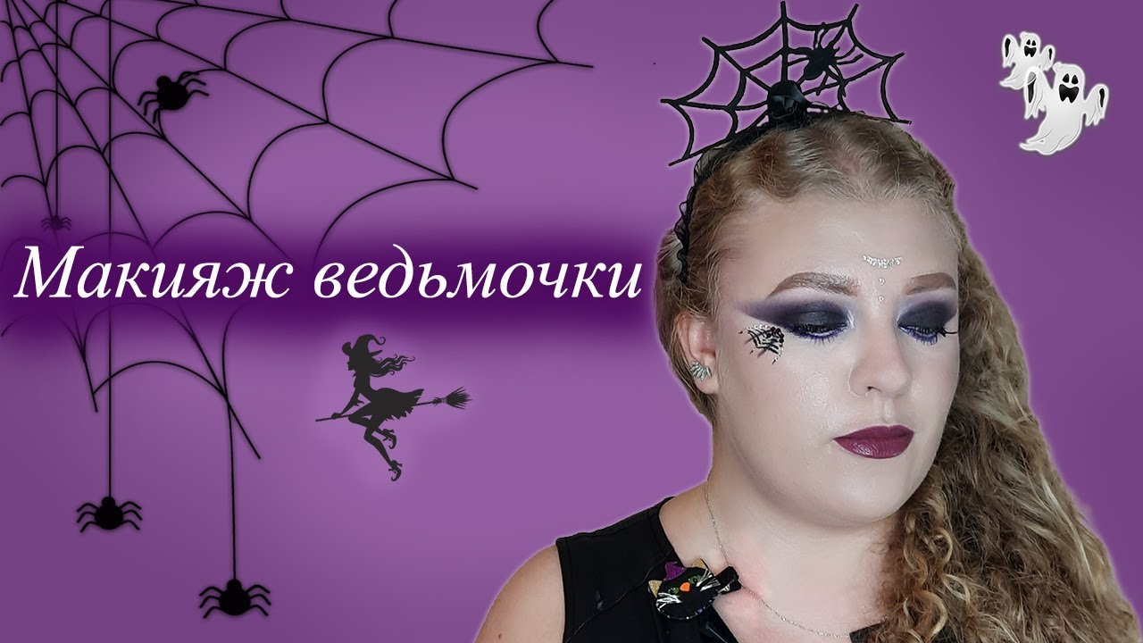 Эффектный образ ведьмочки для Хэллоуина👻🧙‍♀️