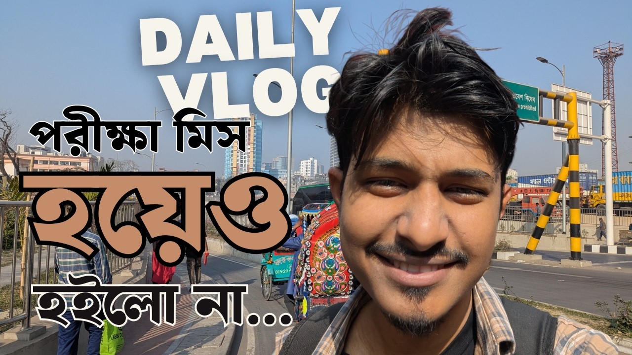 আরেকটু হলেই পরীক্ষা মিস করতাম || Exam Miss Vlog #dailyvlog #myvlog #lifestylevlog #mylife
