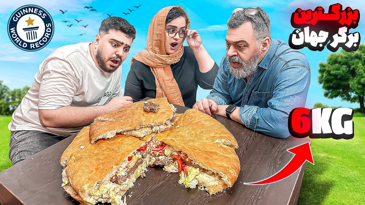 بزرگترین همبرگر دنیا رو درست کردیم🔥(۶کیلو)