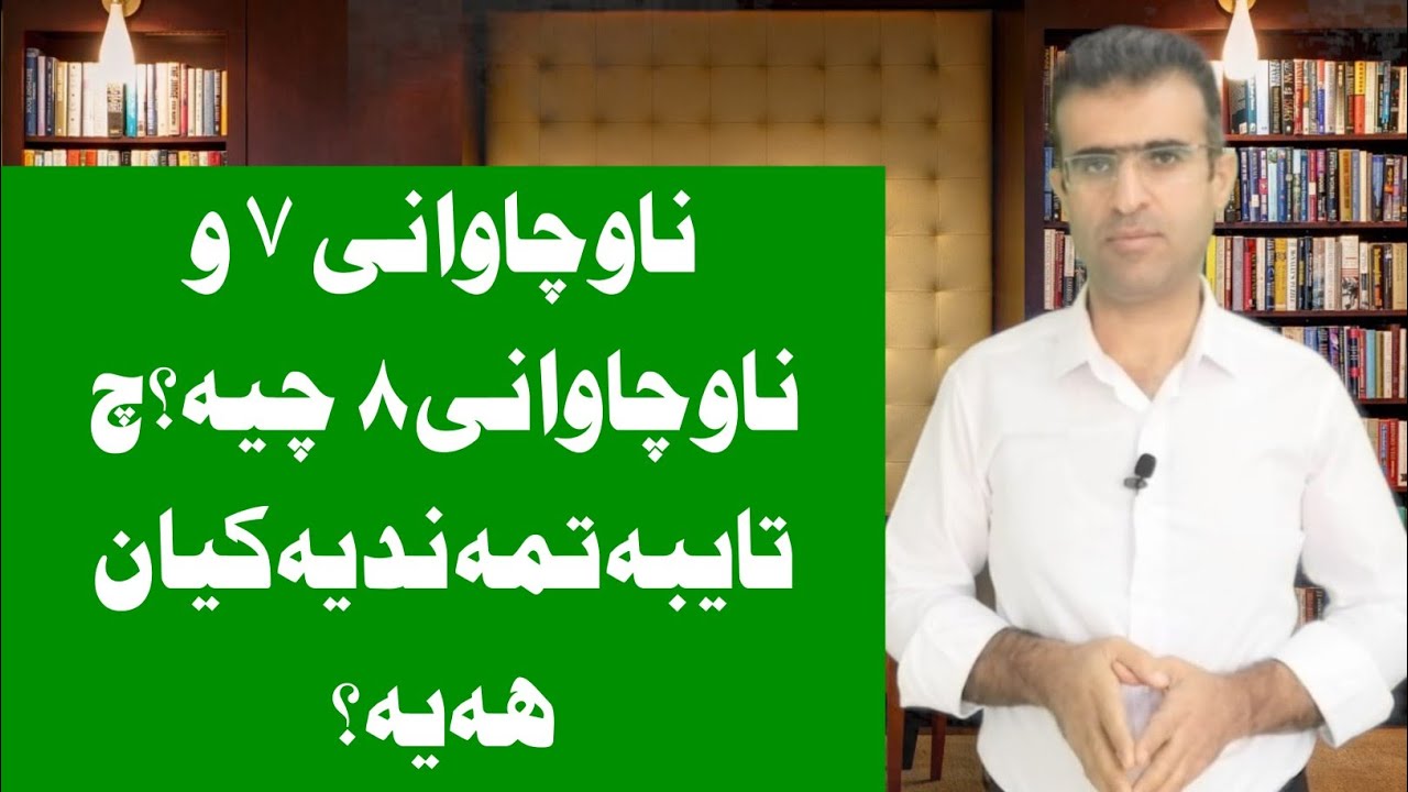 ناوچاوانی ٧ حەوتی و ناوچاوانی ٨ چیە؟چ تایبەتمەندیەکیان هەیە؟