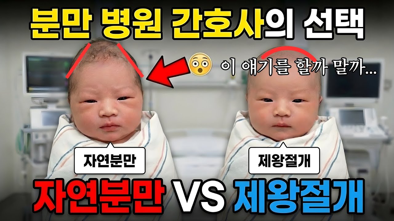 자연분만 VS 제왕절개ㅣ출산만 수백건을 본 분만 병원 간호사의 선택