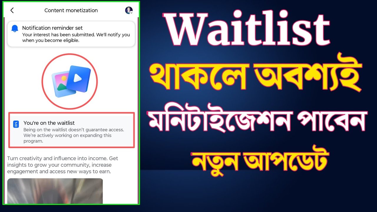 Waitlist থাকলে অবশ্যই মনিটাইজেশন পাবেন | Content Monetization 