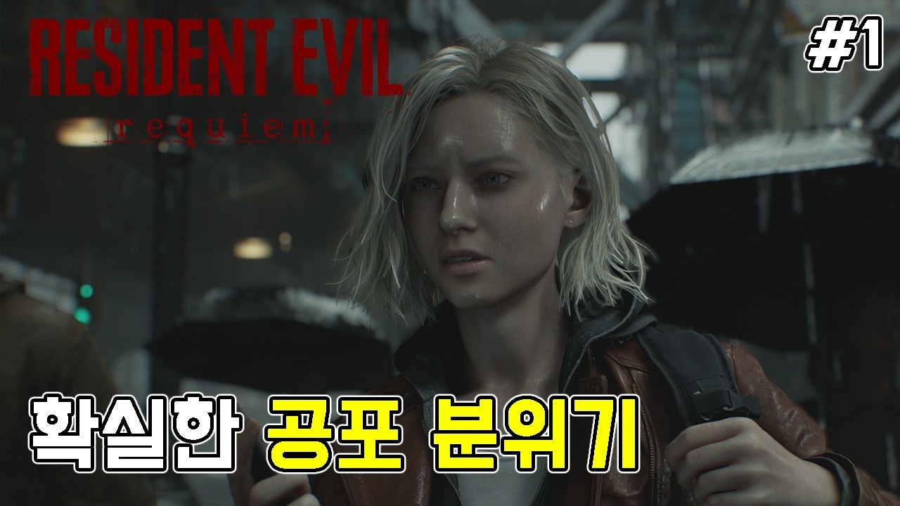 바하 스피드러너가 음미하는 레지던트이블9 레퀴엠 초회차 플레이 #1 // Resident evil Requiem first playthrough