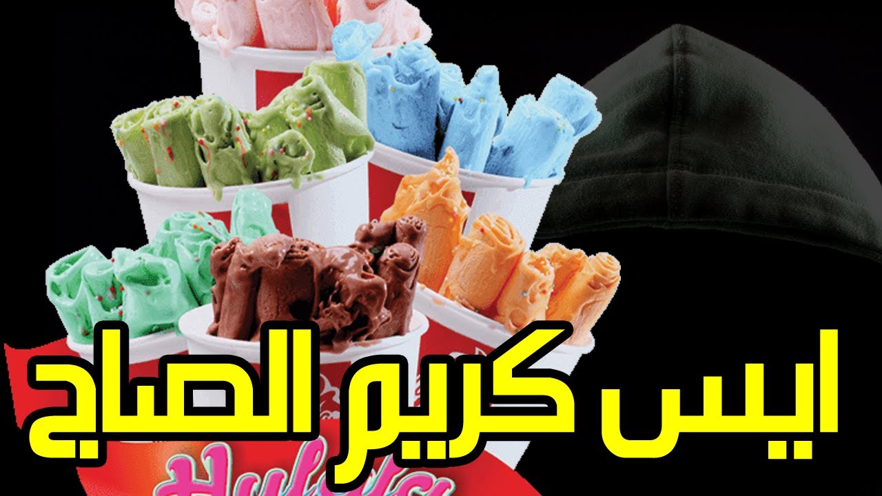 ايس كريم الصاج ◄ طريقة عمل ايس رول مع الوصفات و المقادير و المعدات اللازمة لمشروع ايس كريم رولز