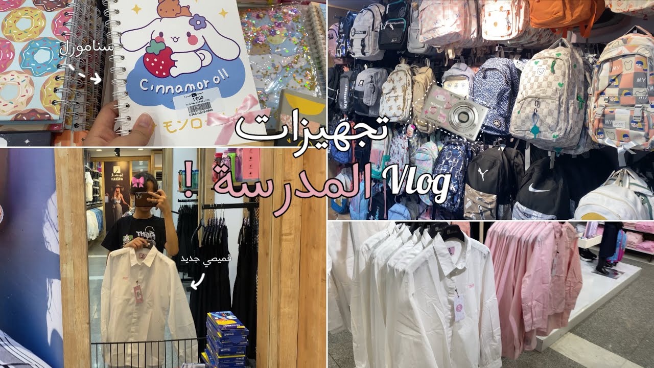 #فلوق العودة الى المدرسة !🌷📚 #اكسبلور #مالي_خلق_احط_هاشتاقات #لايك #العراق #مدرسة #فلوقات