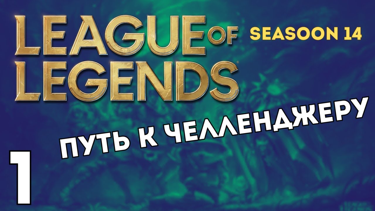 S14 LOL Soloq #1|Победа|золото 3|Варус|14/1/5/|