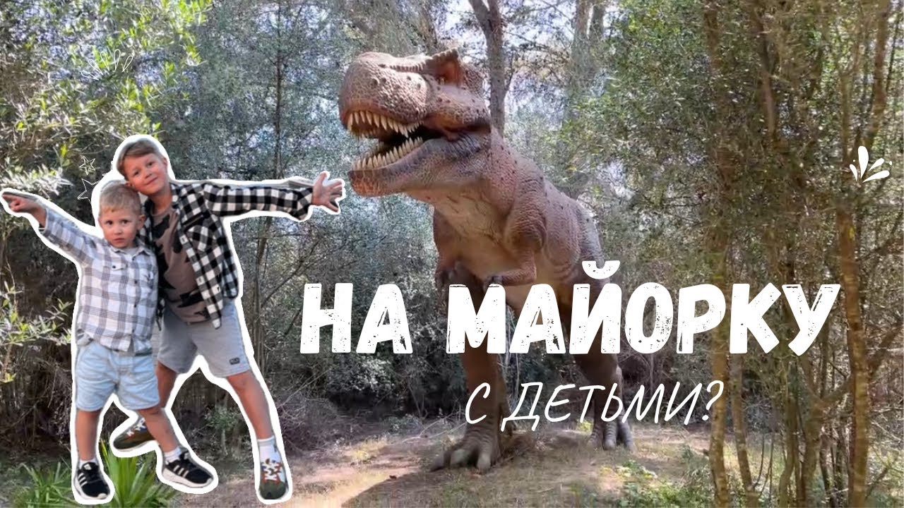 Майорка для детей! | Dinosaurland, Safari Zoo, Coves dels Hams.