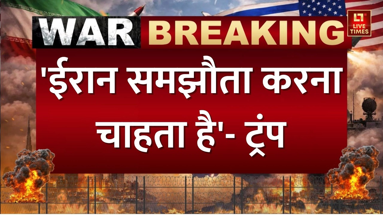 Iran vs Israel-US Update: अमेरिकी राष्ट्रपति ट्रंप का बड़ा दावा, कहा- 'ईरान समझौता करना चाहता है'