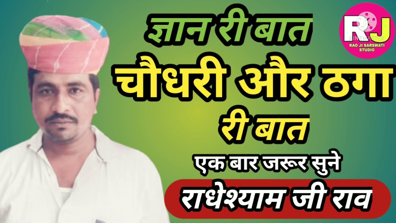 चौधरी और ठगा री बात।। राव जी की बात।।